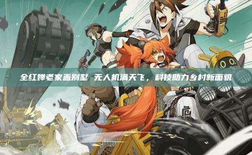 全红婵老家盖别墅 无人机满天飞,科技助力乡村新面貌