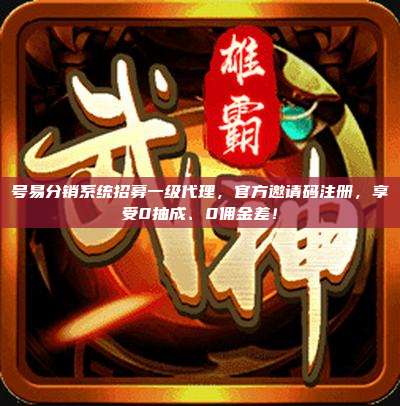号易分销系统招募一级代理，官方邀请码注册，享受0抽成、0佣金差！