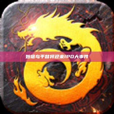 始祖鸟平替将迎来IPO大事件