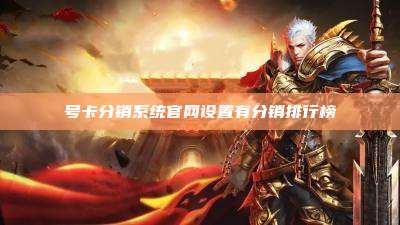 号卡分销系统官网设置有分销排行榜