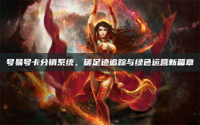 号易号卡分销系统,碳足迹追踪与绿色运营新篇章