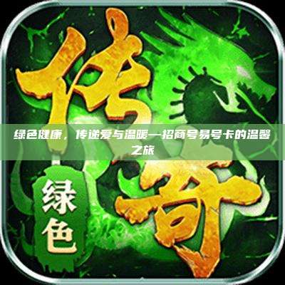 绿色健康,传递爱与温暖—招商号易号卡的温馨之旅