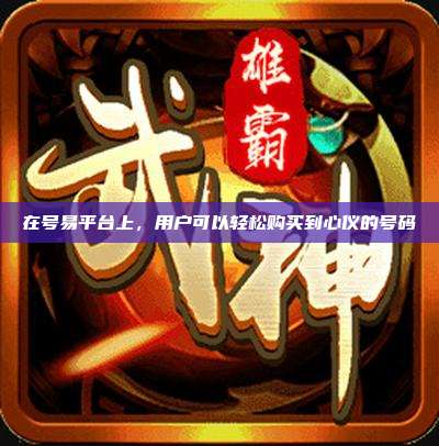 在号易平台上，用户可以轻松购买到心仪的号码