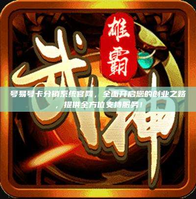 号易号卡分销系统官网,全面开启您的创业之路,提供全方位支持服务!