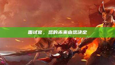 面试官,您的未来由您决定