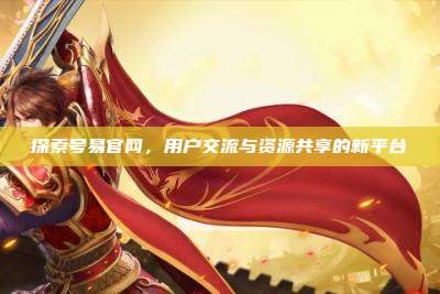 探索号易官网,用户交流与资源共享的新平台