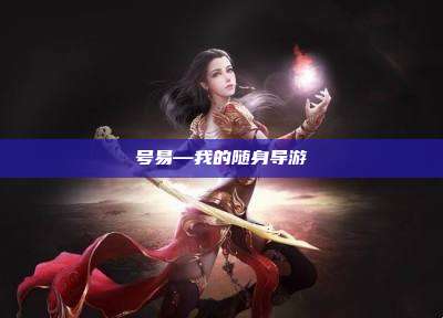 号易—我的随身导游