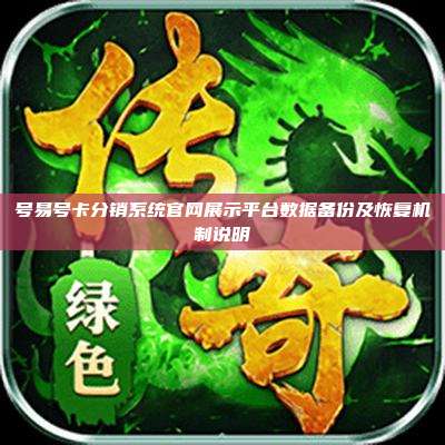 号易号卡分销系统官网展示平台数据备份及恢复机制说明