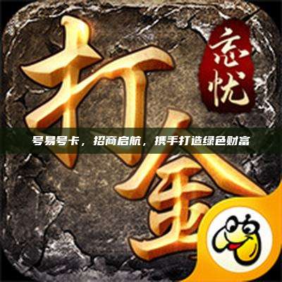 号易号卡，招商启航，携手打造绿色财富