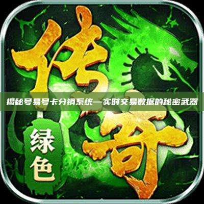 揭秘号易号卡分销系统—实时交易数据的秘密武器