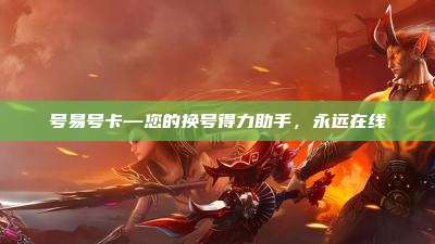 号易号卡—您的换号得力助手,永远在线