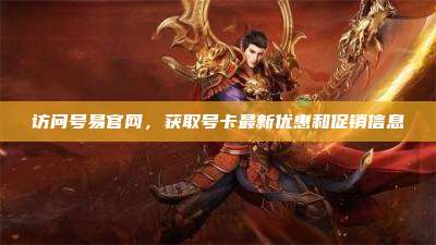 访问号易官网,获取号卡最新优惠和促销信息