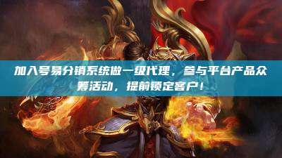 加入号易分销系统做一级代理,参与平台产品众筹活动,提前锁定客户!