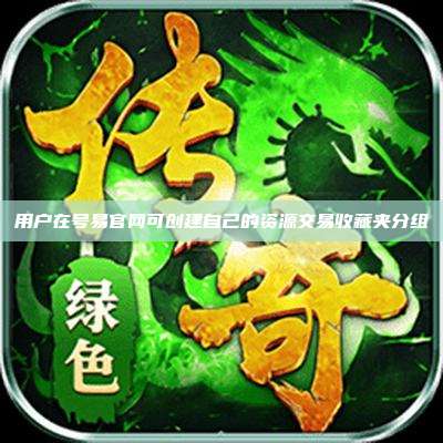 用户在号易官网可创建自己的资源交易收藏夹分组