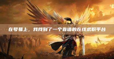 在号易上,我找到了一个靠谱的在线求职平台