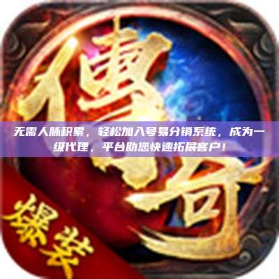 无需人脉积累，轻松加入号易分销系统，成为一级代理，平台助您快速拓展客户！