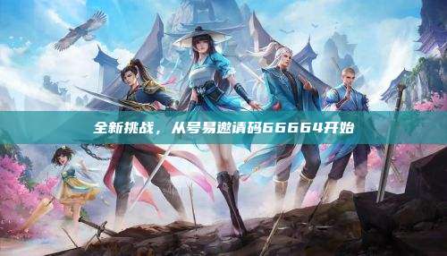全新挑战,从号易邀请码66664开始