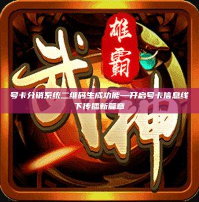 号卡分销系统二维码生成功能—开启号卡信息线下传播新篇章
