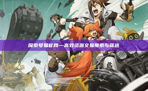探索号易官网—高效资源交易搜索与筛选