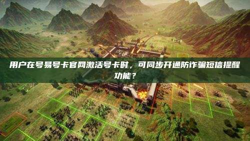 用户在号易号卡官网激活号卡时,可同步开通防诈骗短信提醒功能?