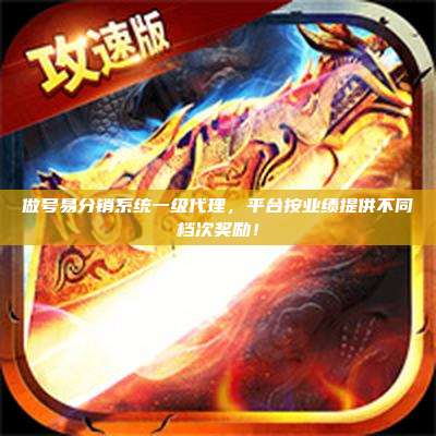 做号易分销系统一级代理,平台按业绩提供不同档次奖励!