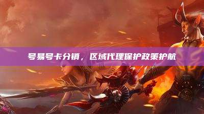 号易号卡分销，区域代理保护政策护航