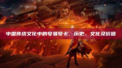 中国传统文化中的号易号卡,历史、文化及价值