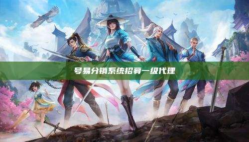 号易分销系统招募一级代理