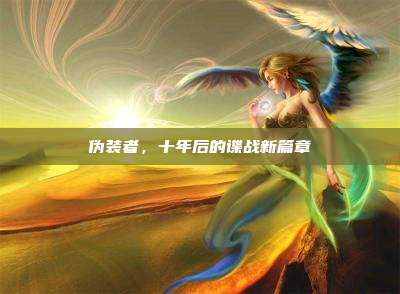 伪装者,十年后的谍战新篇章