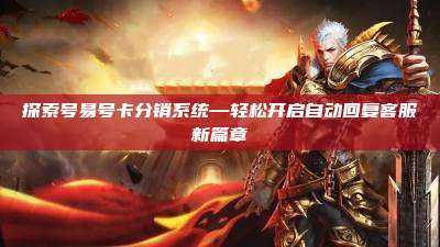 探索号易号卡分销系统—轻松开启自动回复客服新篇章