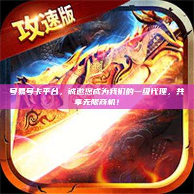 号易号卡平台,诚邀您成为我们的一级代理,共享无限商机!