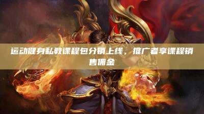 运动健身私教课程包分销上线,推广者享课程销售佣金