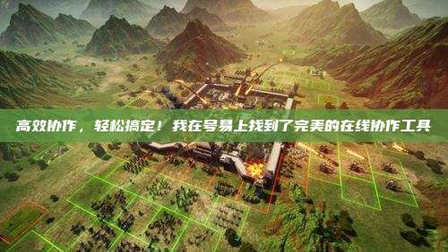 高效协作,轻松搞定!我在号易上找到了完美的在线协作工具