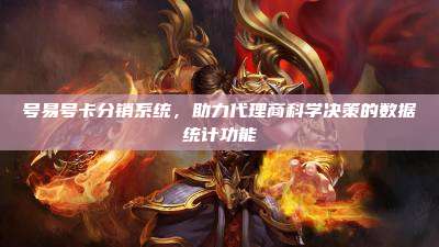 号易号卡分销系统,助力代理商科学决策的数据统计功能