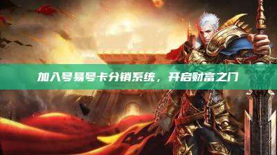 加入号易号卡分销系统,开启财富之门