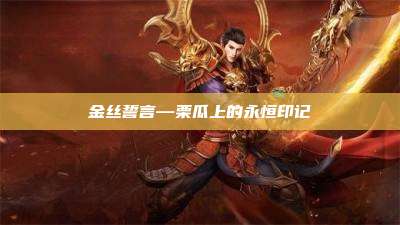 金丝誓言—栗瓜上的永恒印记