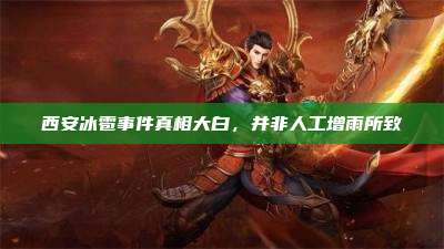 西安冰雹事件真相大白,并非人工增雨所致