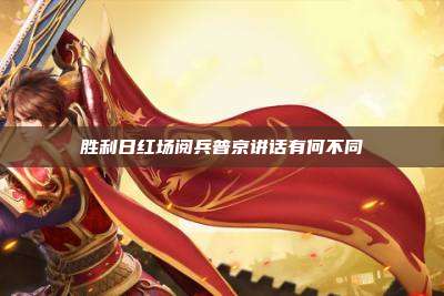 胜利日红场阅兵普京讲话有何不同