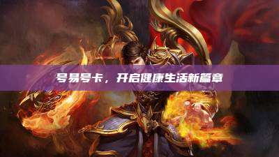 号易号卡,开启健康生活新篇章