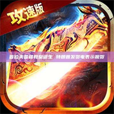 首位美国籍教皇诞生 特朗普发贺电表示祝贺