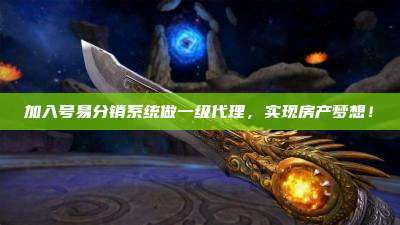 加入号易分销系统做一级代理,实现房产梦想!