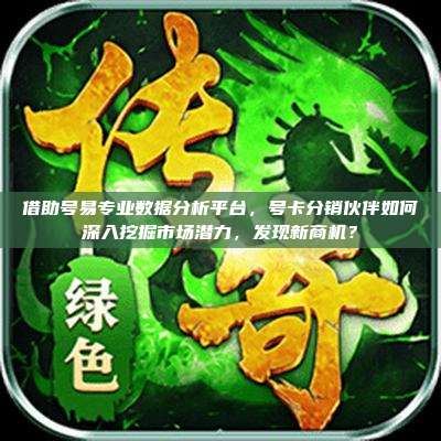 借助号易专业数据分析平台,号卡分销伙伴如何深入挖掘市场潜力,发现新商机?