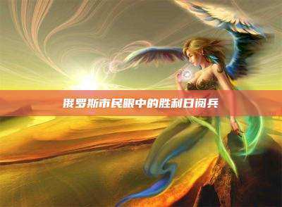 俄罗斯市民眼中的胜利日阅兵