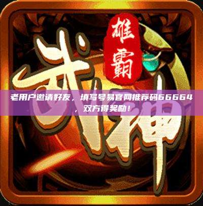 老用户邀请好友,填写号易官网推荐码66664,双方得奖励!