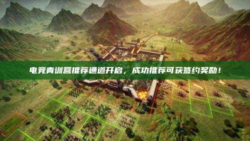 电竞青训营推荐通道开启,成功推荐可获签约奖励!