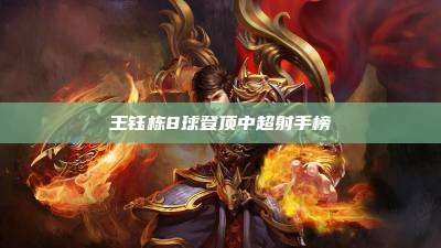 王钰栋8球登顶中超射手榜