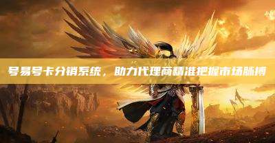 号易号卡分销系统，助力代理商精准把握市场脉搏