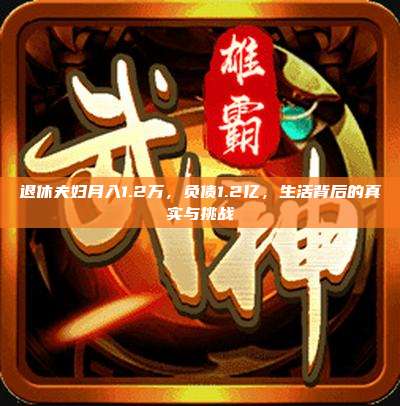 退休夫妇月入1.2万,负债1.2亿,生活背后的真实与挑战