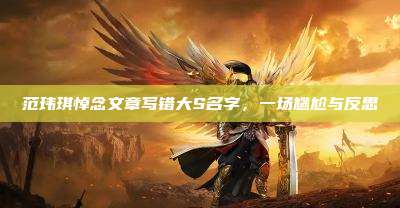 范玮琪悼念文章写错大S名字，一场尴尬与反思