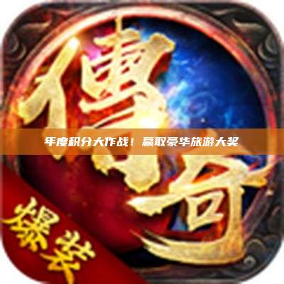 年度积分大作战！赢取豪华旅游大奖